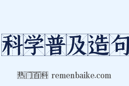 科学普及造句是什么意思的图片